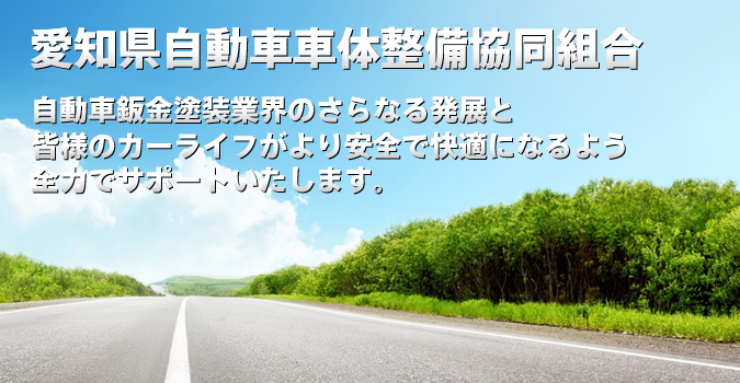 愛知県自動車車体整備協同組合　自動車鈑金塗装業界のさらなる発展と皆様のカーライフがより安全で快適になるよう全力でサポートいたします。